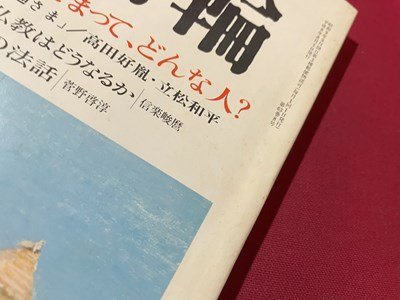 ｓ◆　平成8年　大法輪　8月号　特集・お釈迦さまって、どんな人？　大法輪閣　当時物　書籍　/　K47_画像3