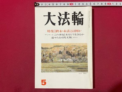 ｓ◆　平成8年　大法輪　5月号　特集・終末・末法とは何か　大法輪閣　当時物　書籍　/　K47_画像1