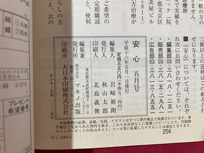 ｓ◆ 平成16年 安心 5月号 ゆる体操ダイエット 他 付録なし マキノ出版 当時物 書籍 /M5の画像9