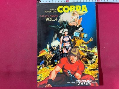 ｓ◆　1996年 第1刷　COBURA　VOL.4　ギャラクシー・ナイツ　寺沢武一　集英社　当時物　/ K48_画像1