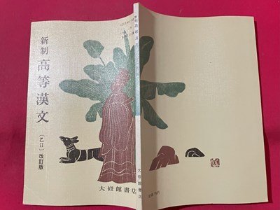 s◇ 昭和44年 再版 教科書 新制 高等漢文 (乙Ⅱ) 改訂版 大修館 s◇ 昭和44年 再版 教科書 新制 高等漢文 (乙Ⅱ) 改訂版 大修館