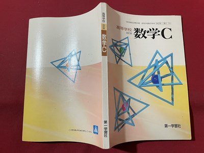 s◇ 平成12年 教科書 高等学校 改訂版 数学C 第一学習社 s◇ 平成12年 教科書 高等学校 改訂版 数学C 第一学習社