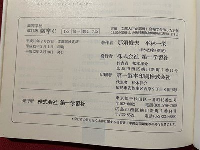 s◇ 平成12年 教科書 高等学校 改訂版 数学C 第一学習社 s◇ 平成12年 教科書 高等学校 改訂版 数学C 第一学習社