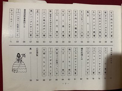 ｃ◆　四季の肉料理　昭和43年　新潟食肉三水会　当時物　/　M1_画像4