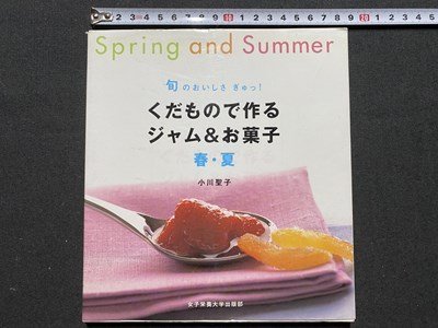 ｃ◆　くだもので作るジャム＆お菓子 春・夏　小川聖子　1999年初版　女子栄養大学出版部　/　N14_画像1