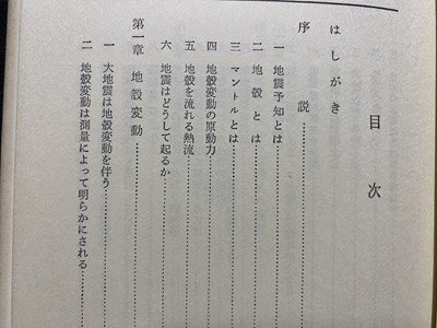ｃ◆　地震の予知　理学博士・ 萩原尊礼　昭和45年　地学出版社　/　M3_画像4