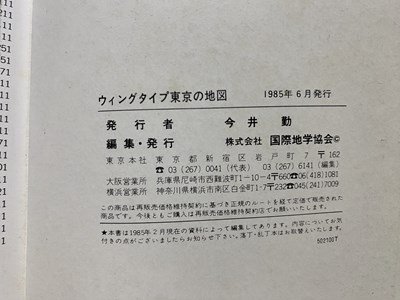 ｃ◆　東京の地図　乗りかえガイド付　ウィングタイプ　昭和60年　ユニオンマップ　国際地学協会　/　M3_画像3