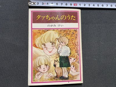 c* Shueisha Manga Bunko ta. Chan. ... .... Showa era 57 year 4. Showa Retro manga manga / M3