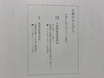 ｃ◆　与板のひとびと　与板の人物誌　直江信綱　直江兼続　牧野康成 ほか　平成17年　与板町教育委員会　新潟県　/　K55_画像6