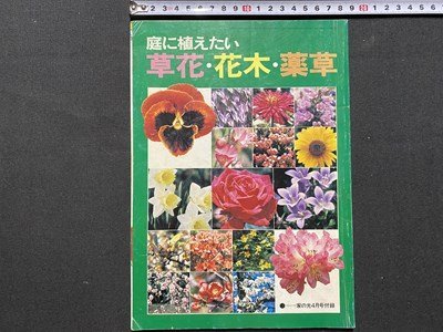 ｃ◆　家の光 付録　庭に植えたい草花・花木・薬草　昭和55年　昭和　/　K59_画像1