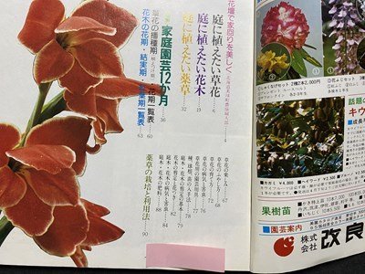 ｃ◆　家の光 付録　庭に植えたい草花・花木・薬草　昭和55年　昭和　/　K59_画像2