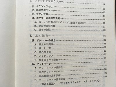 ｓ◆　昭和44年 8版改訂増版　ボクシング　高比良靖男　スポーツ入門双書10　ベースボールマガジン社　書籍　/K60右_画像3