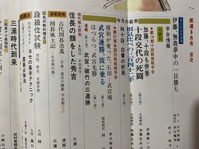 ｃ◆　棋道　昭和51年8月号　加藤 十段位も奪取　日本棋院　囲碁　昭和　当時物　/　N14_画像2