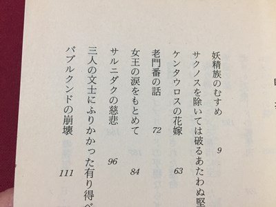 ｓ◆　昭和62年 第1刷　ちくま文庫　短編集 妖精族のむすめ　ロード・ダンセイニ　編訳・荒俣宏　書籍　昭和レトロ　/K60右_画像5