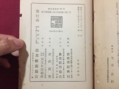 ｓ◆　昭和32年　農民叢書 第100号　動力噴霧機と動力散粉機の使い方　農林省編集　農業技術協会　書籍　昭和レトロ　/K60右_画像6