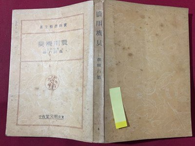 ｓ◆　戦前　昭和17年 12版　実用農芸全書　農用機具　著・森周六　明文堂　書き込み有　書籍　昭和レトロ　/K60右_画像2