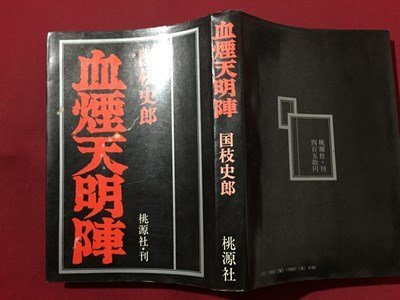 ｓ◆　昭和45年　血煙天明陣　国枝史郎　桃源社　書籍　昭和レトロ　/K60右_画像2