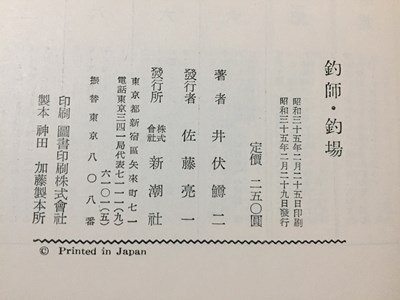 ｓ◆　昭和35年　釣師・釣場　井伏鱒二　新潮社　書籍　昭和レトロ　/K60右_画像7