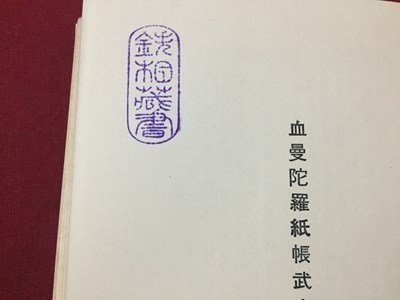 ｓ◆　昭和45年　血煙天明陣　国枝史郎　桃源社　書籍　昭和レトロ　/K60右_画像3