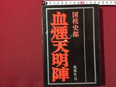 ｓ◆　昭和45年　血煙天明陣　国枝史郎　桃源社　書籍　昭和レトロ　/K60右_画像1