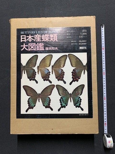 s◎10* 昭和50年 初版 日本産鳥類大図鑑 藤岡知夫 講談社 / C33