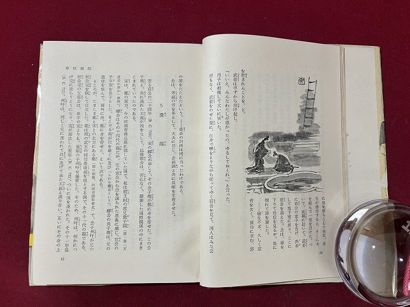 ｚ◆　興亡悲歌の巻　新・十八史略物語7　昭和32年　河出書房新社　編集　奥野信太郎　佐藤春夫　増田渉　/　N16_画像3