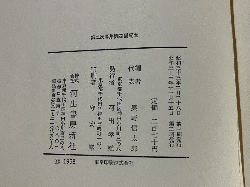 ｚ◆　疾風八幡船の巻　新・十八史略物語10　昭和33年第2刷　河出書房新社　編集　奥野信太郎　佐藤春夫　増田渉　/　N16_画像4