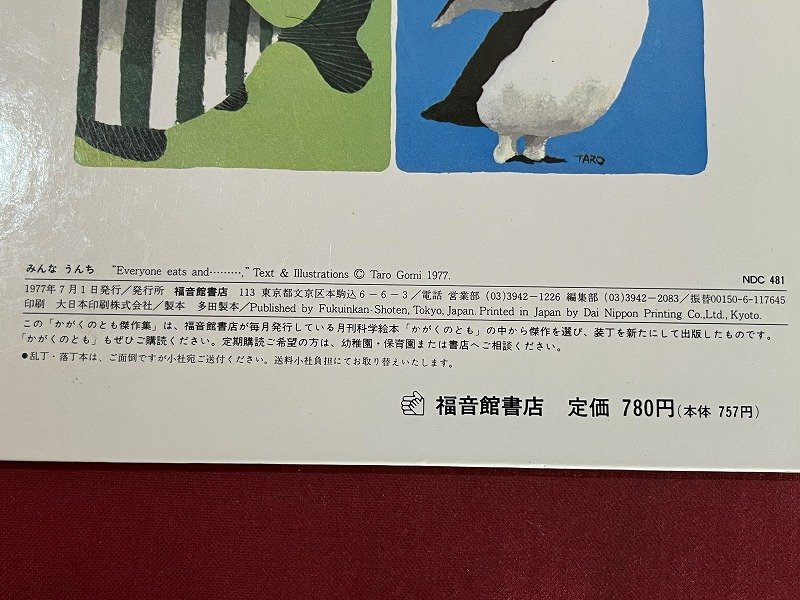 ｚ◆　かがくのとも傑作集　みんなのうんち　1944年第37刷　五味太郎さく　福音館書店　/　N16_画像4