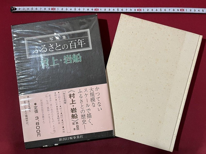 ｚ◆＊　写真集　ふるさとの百年　村上・岩船　昭和56年初版　新潟日報事業社　/　N16_画像1