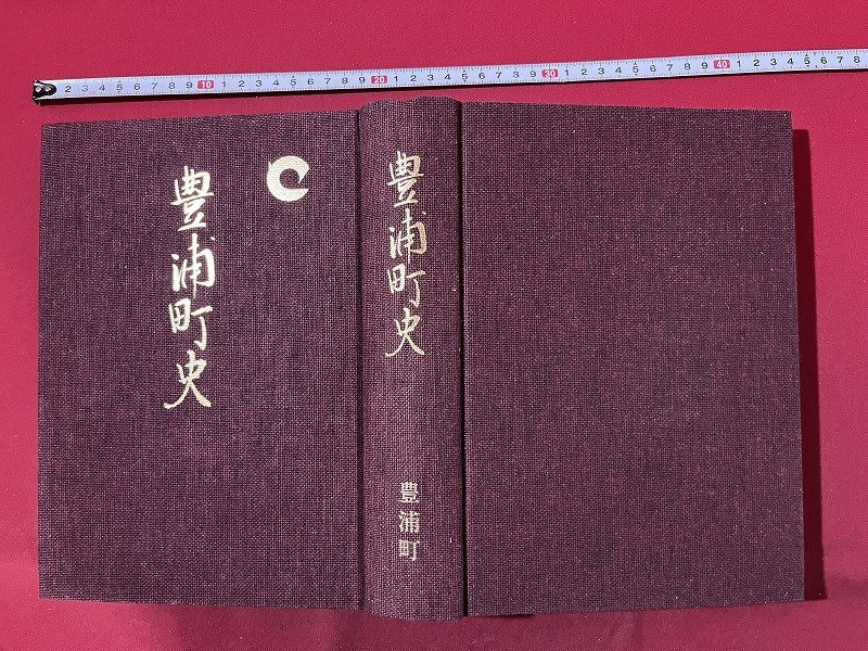 ｚ◆6* 豊浦町史 昭和62年発行 豊浦町史編さん委員会 凸版印刷株式会社 新潟県 / N17の画像2