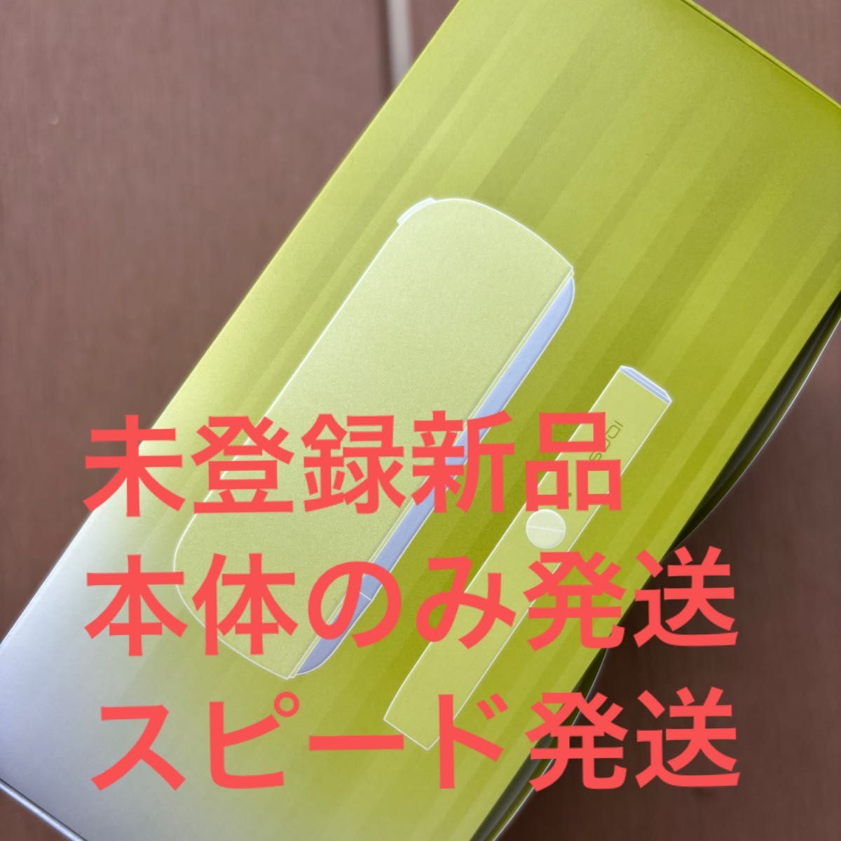 未登録未使用新品 数量限定品 アイコスイルマ ブライトモデル|PayPay