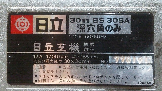 日立工機 30mm 深穴角のみ BS30SA 角ノミ 木材加工 木工機械 100V 動作良好 J6152_画像9