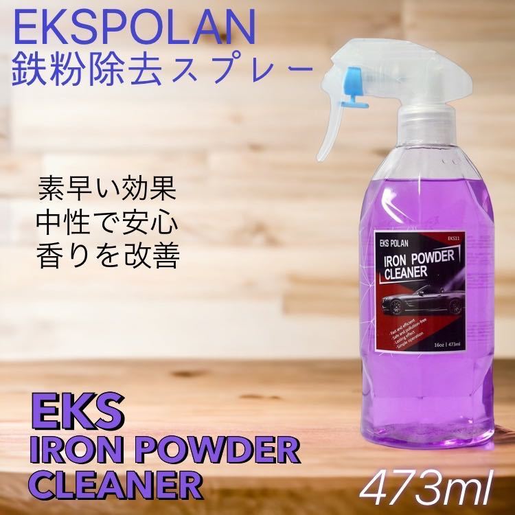 EKSPOLAN IRON POWDER CLEANER 鉄粉除去スプレー 473ml 鉄粉除去剤_画像1