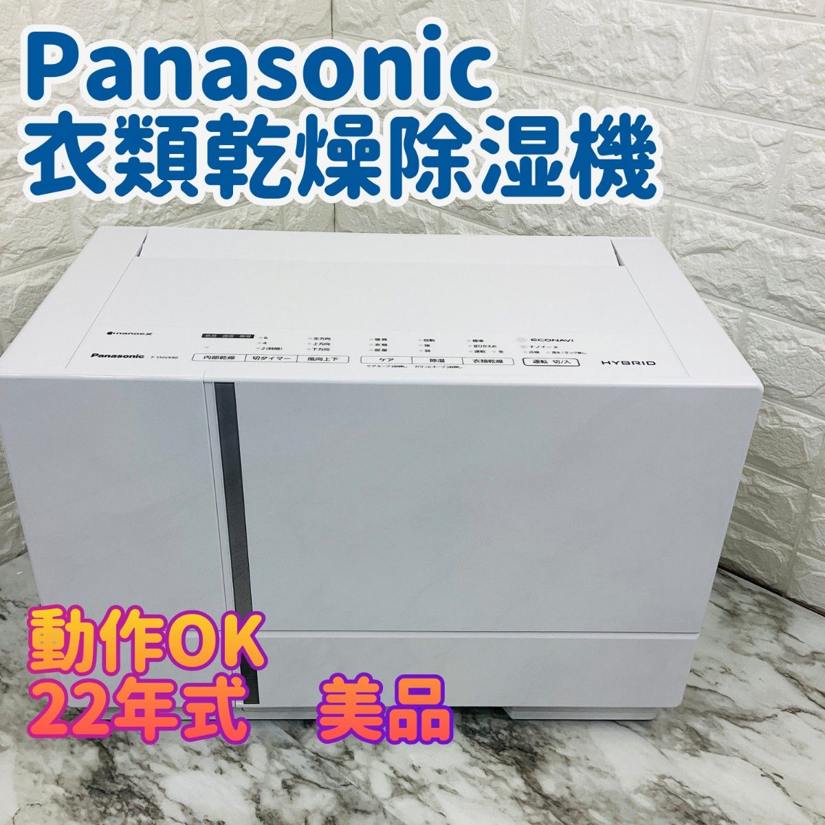 セール中【美品】22年式　パナソニック　衣類乾燥除湿機　F-YHVX90