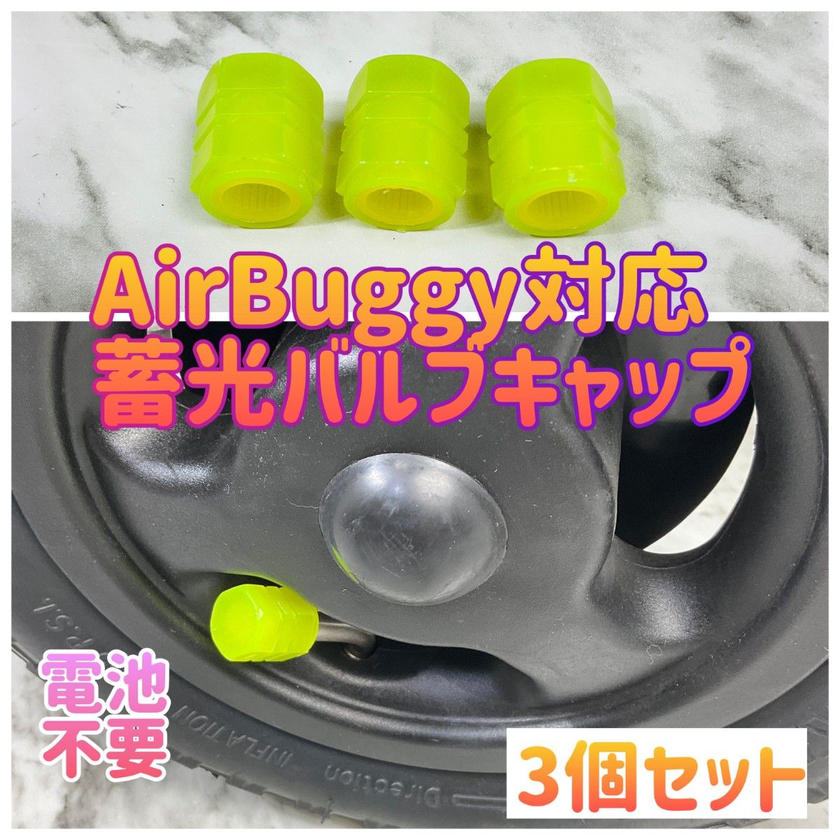 夜道で光ります! AirBuggy対応　蓄光バルブキャップ　3個セット　エアバギー