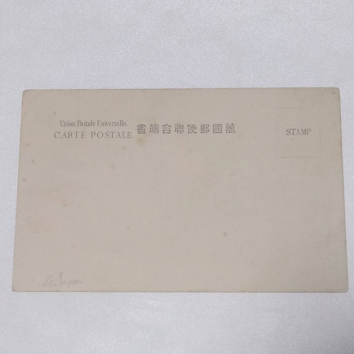 古いポストカード 14×9.1cm 万国郵便総合葉書 CARTE POSTALE 鈴木春信画 日本画 レトロ ビンテージ ハガキ はがき 【3934】_画像2