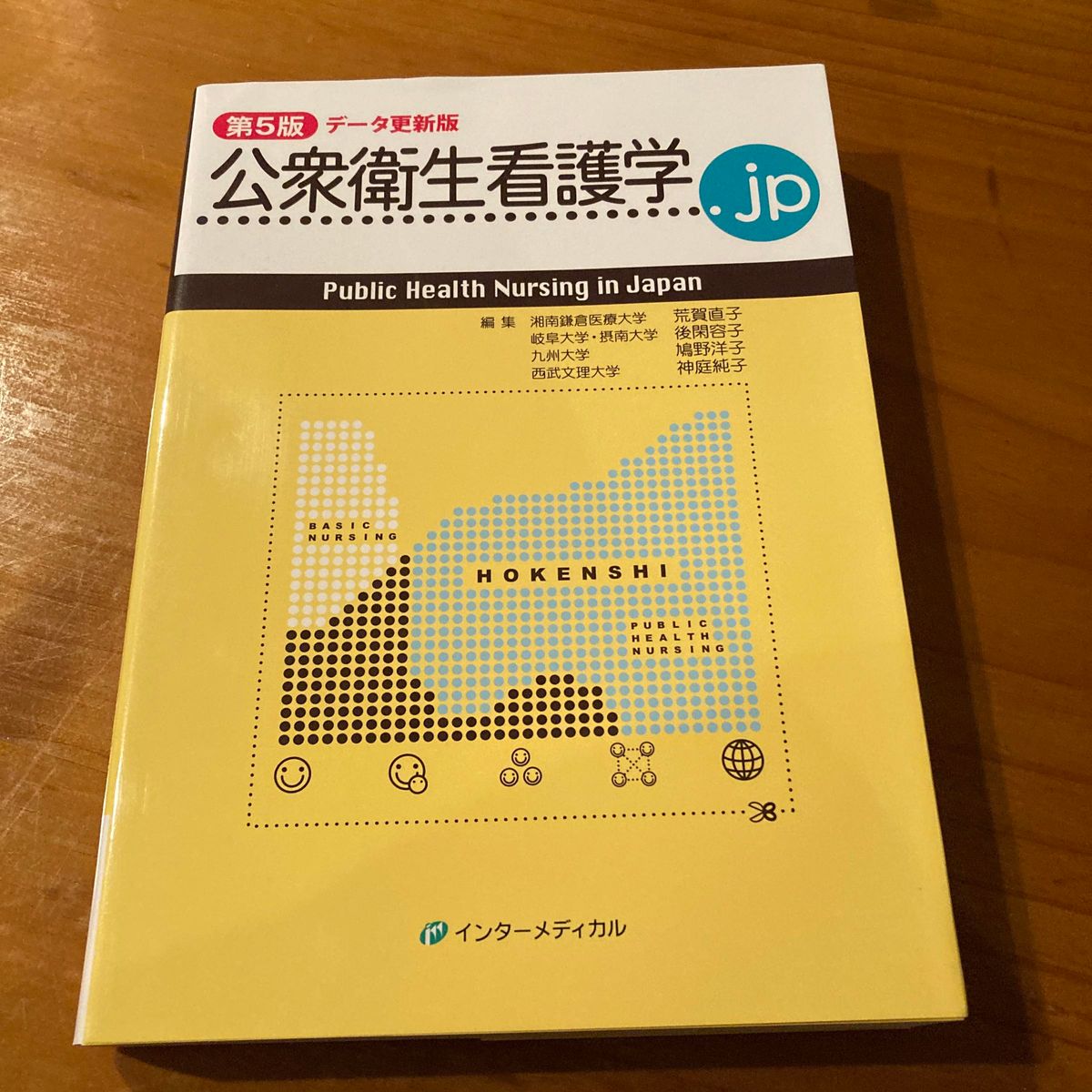 公衆衛生看護学．ｊｐ （第５版データ更新版） 荒賀直子／編集　後閑容子／編集　鳩野洋子／編集　神庭純子／編集