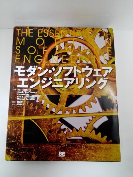 モダン・ソフトウェアエンジニアリング/翔泳社【即決・送料込】_画像1