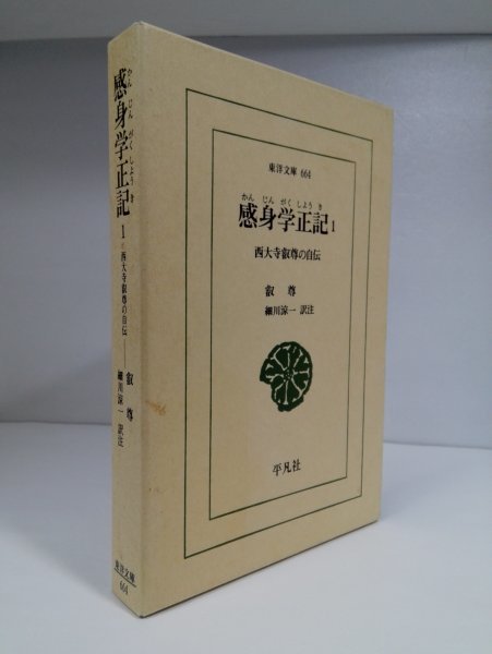 感身学正記 1 西大寺叡尊の自伝 東洋文庫664【即決・送料込】_画像1