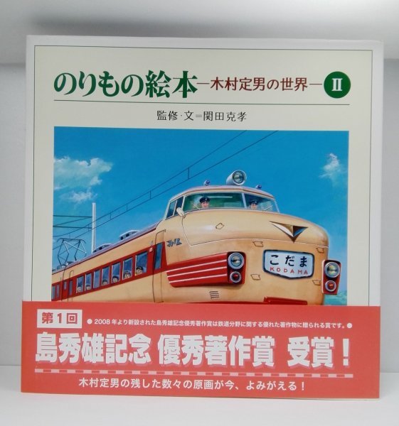 【箱・帯付き初版】のりもの絵本 木村定男の世界 全2巻セット_画像7