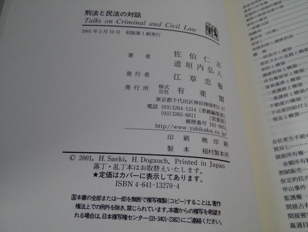 刑法と民法の対話 佐伯仁志/道垣内弘人/有斐閣【即決・送料込】_画像7