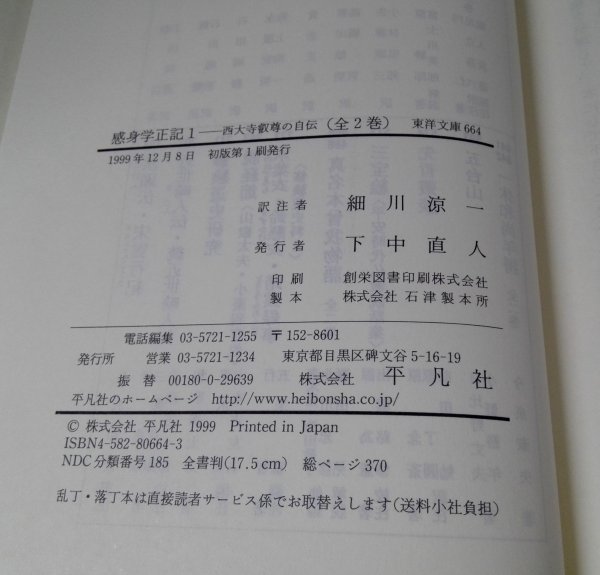 感身学正記 1 西大寺叡尊の自伝 東洋文庫664【即決・送料込】_画像5