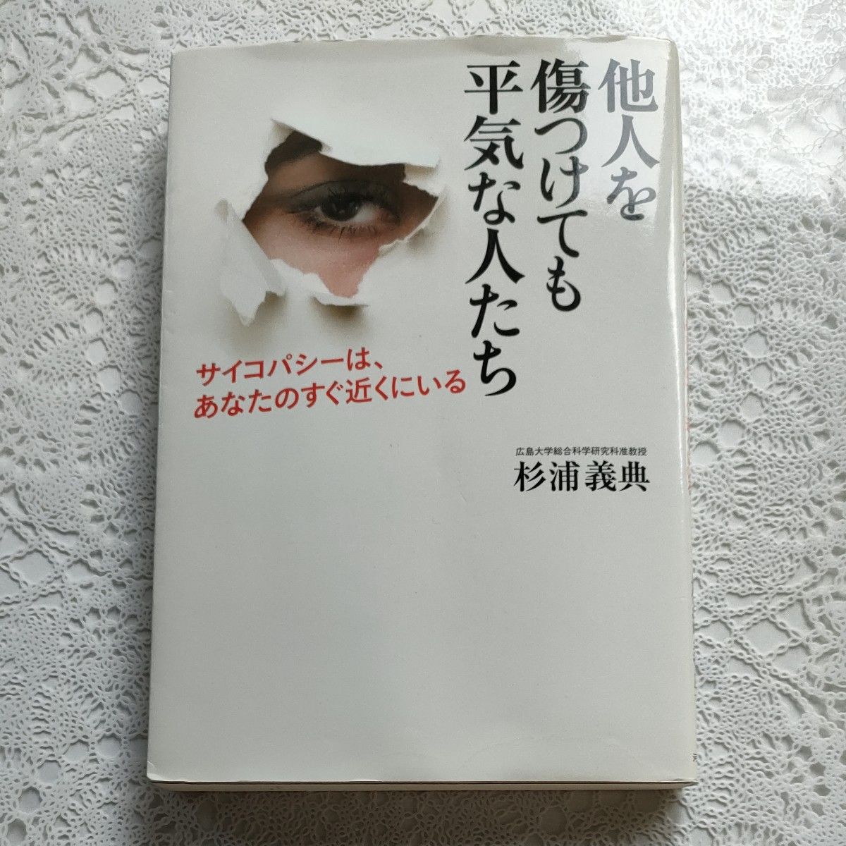 他人を傷つけても平気な人たち　サイコパシーは、あなたのすぐ近くにいる 杉浦義典／著