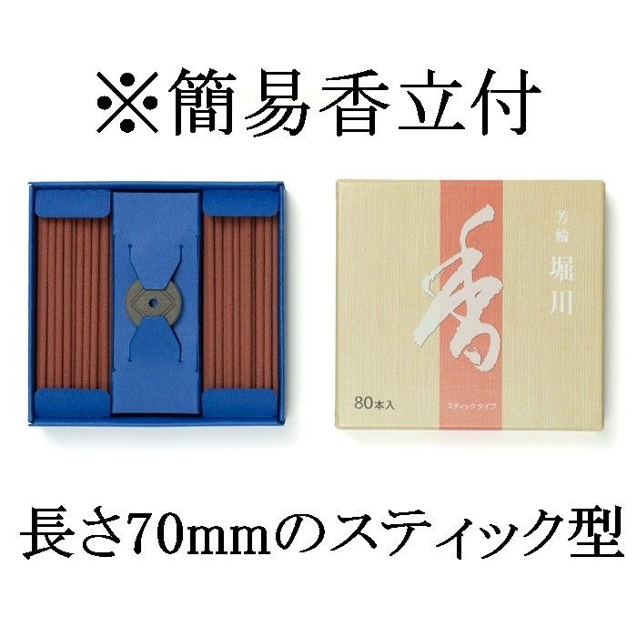 【お徳２個組】80本入の徳用品　甘みの白檀　お香 堀川 スティックタイプ