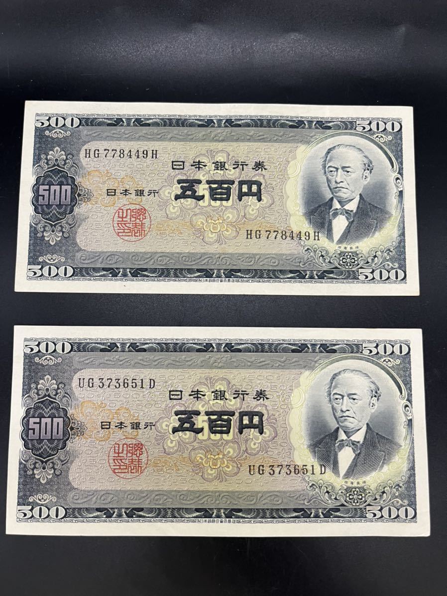 第一次岩倉具視 五百円札 旧紙幣 日本銀行券 500円札 2枚、美品_画像1