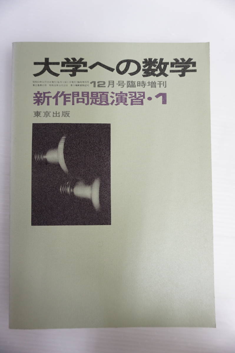 k1518 大学への数学 新作問題演習-1 1978年12月号臨時増刊 山本矩一郎