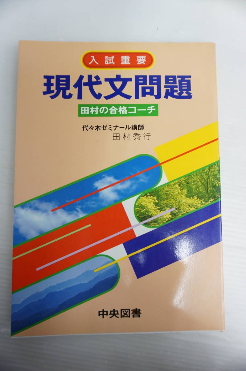 k1531　入試重要 現代文問題 田村の合格コーチ　田村秀行　昭和６１_画像1