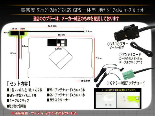 VR-1 地デジGPS一体型アンテナコード＆L型フィルムセット 【イクリプス AVN-G05 UCNVG05】ナビ載せ替え 交換 PG6FS_画像2