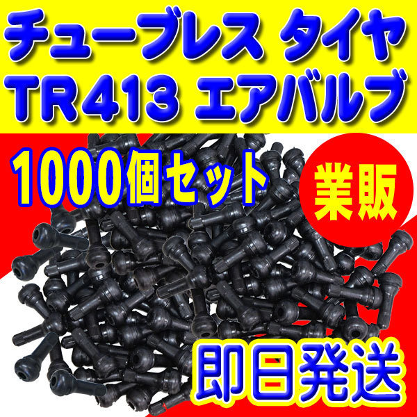 本州一律 送料無料！即日発送 TR413 エアバルブ ゴムバルブ 新品 バルブコア キャップ付き チューブレス 1000個セット PTR413-1000_画像1