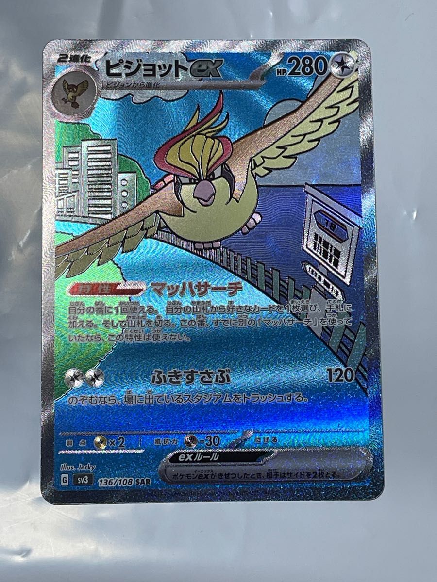 美品】ピジョットex SAR 136/108 ポケモンカード 黒炎の支配者 美品】ピジョットex SAR 136/108 ポケモンカード 黒炎の支配者